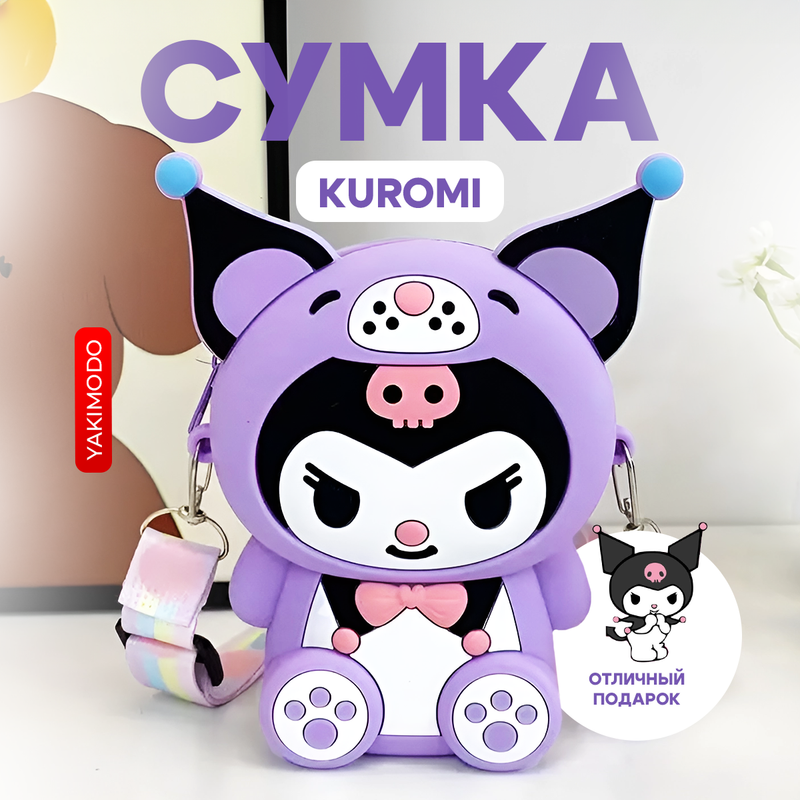 Детская сумка YAKIMODO Куроми Kuromi на плечо Китай фиолетовый