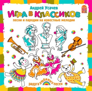 

Усачев А. Игра в классиков. Песни и пародии на известные мелодии. 1 audioCD Вимбо, 1 CD