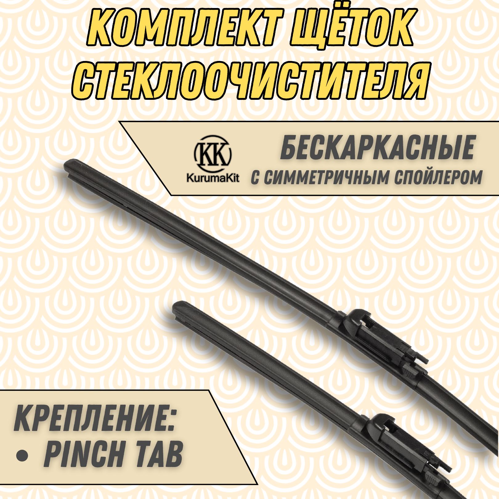

Щетки стеклоочистителя KurumaKit для Ford Kuga 600 / 500 мм, K601