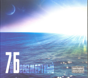 

7Б: Бессмертный (digipack), 1 CD