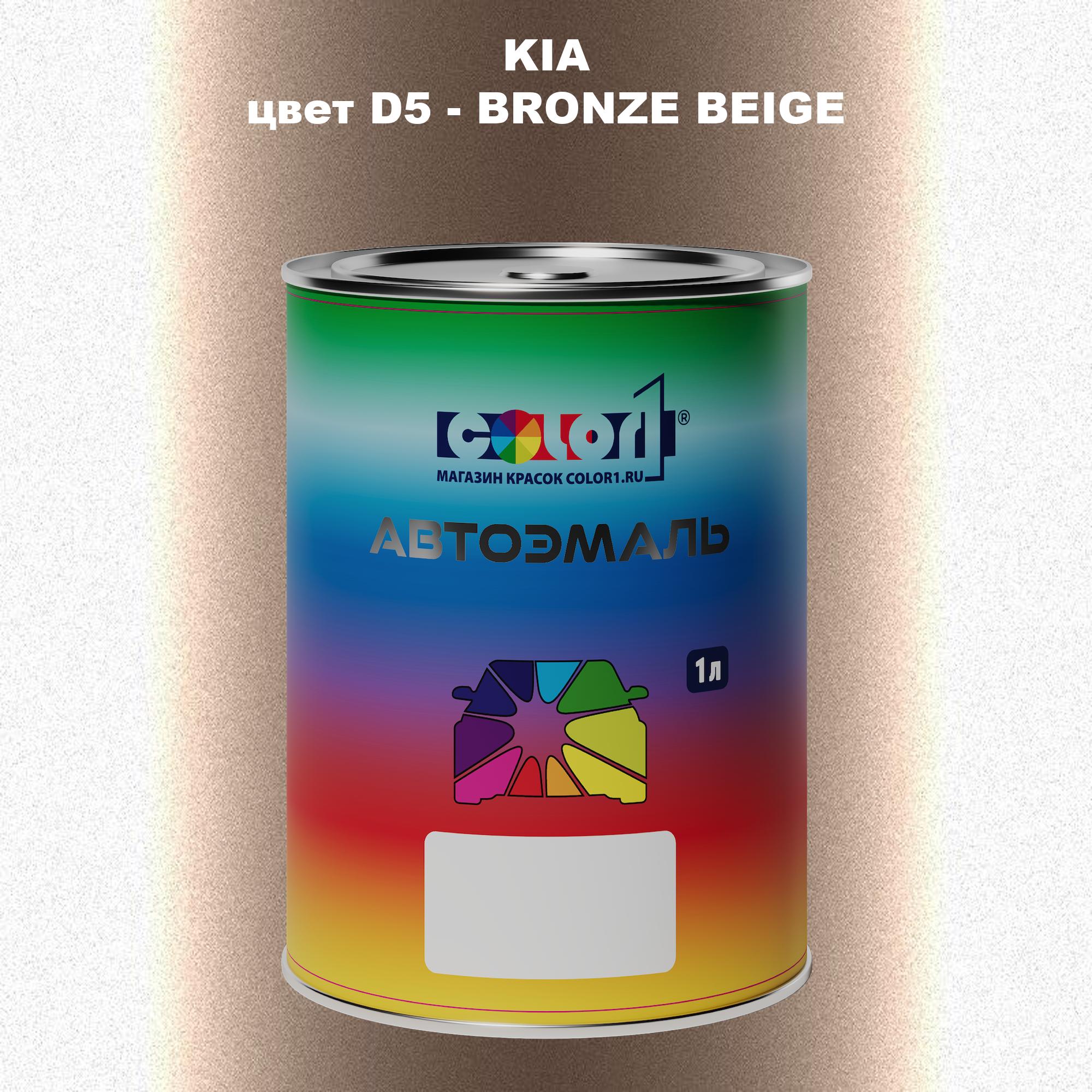 

Автомобильная краска COLOR1 для KIA, цвет D5 - BRONZE BEIGE, Прозрачный