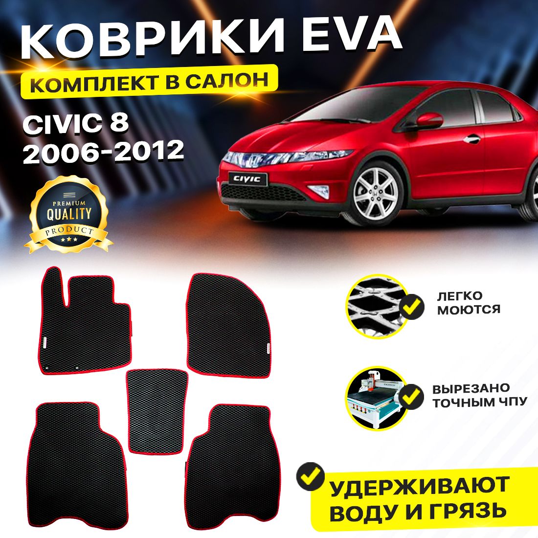 

Комплект ковриков DreamCar Technology Honda Civic VIII 5D 2006-2012 черный красный