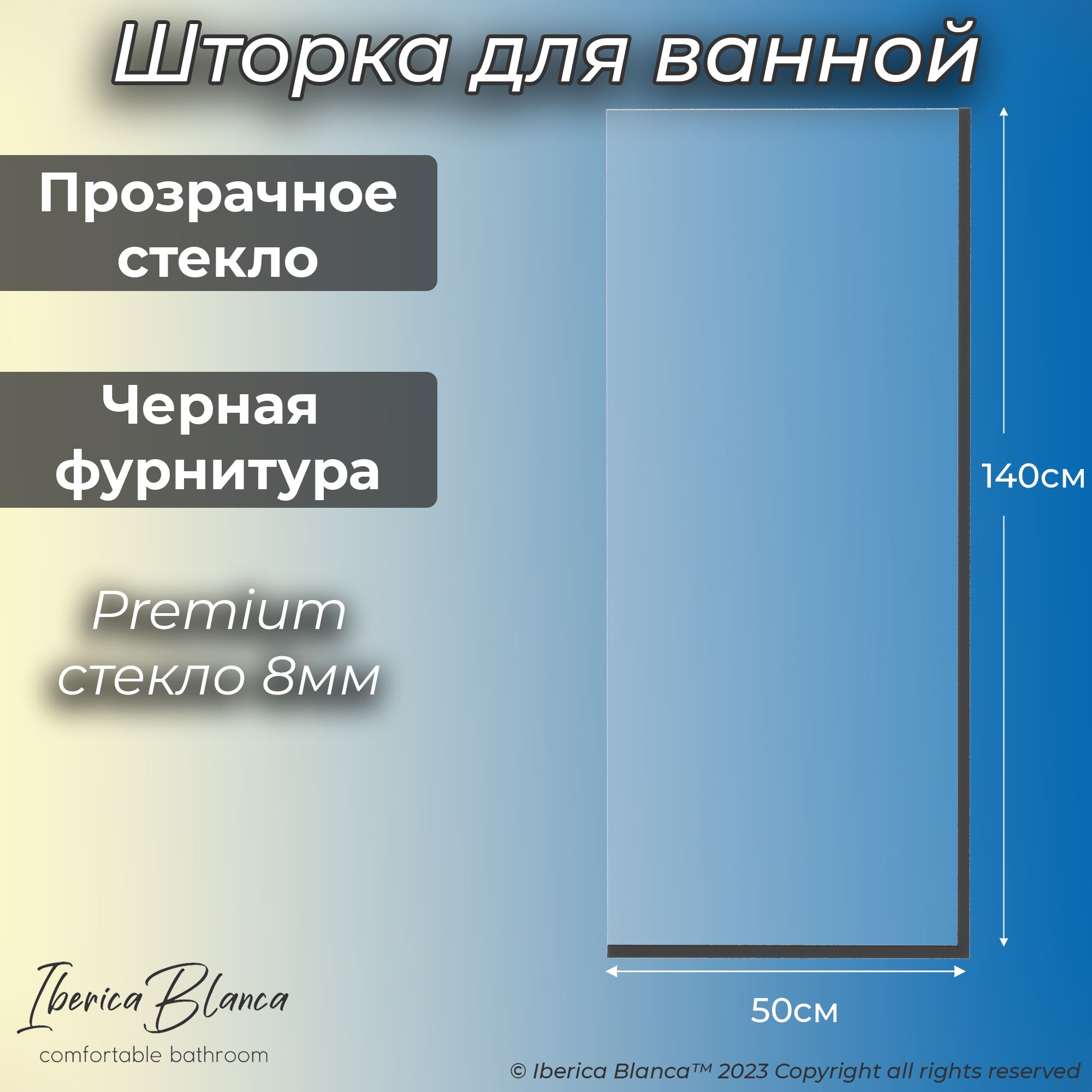 Стеклянная шторка для ванны неподвижная Iberica Blanca IB403.SB.140.50