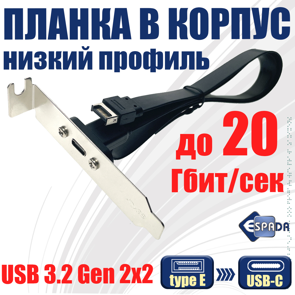 Планка в корпус Espada EbrLow20 46001 1650₽