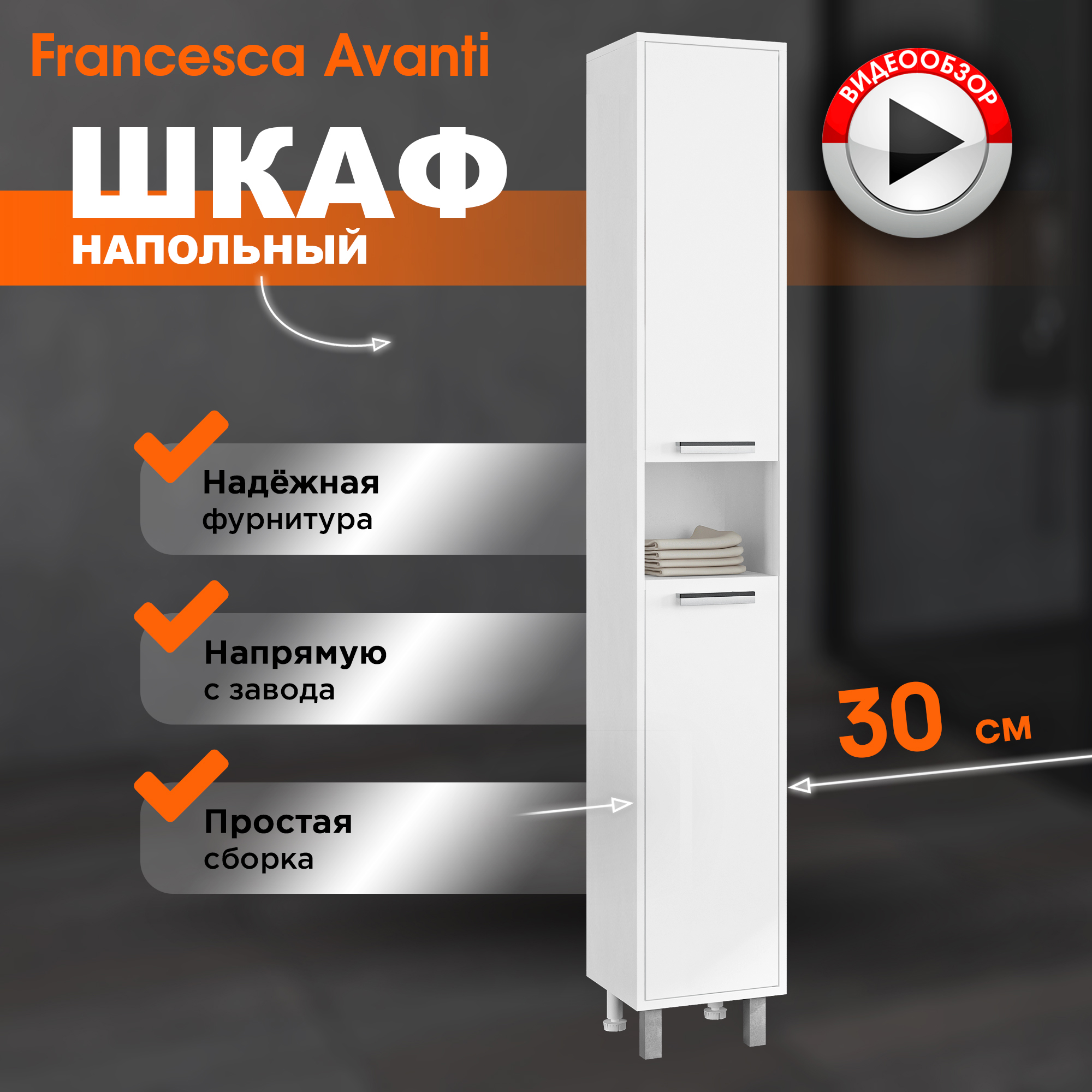 Шкаф-пенал Francesca Avanti Eco 30 белый (2дв. универсальный)