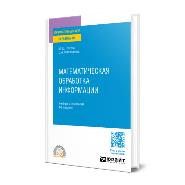 

Математическая обработка информации