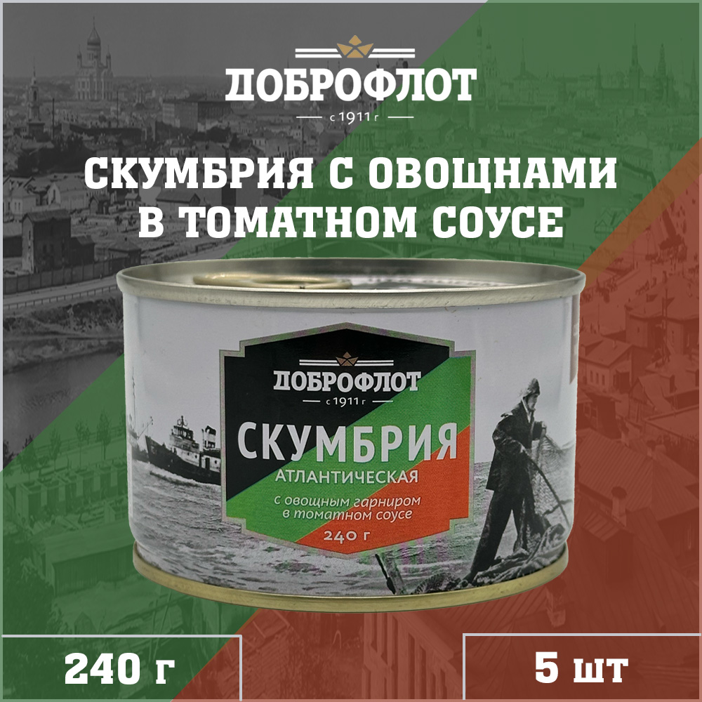 

Скумбрия Доброфлот с овощным гарниром в томатном соусе, 5 шт по 240 г, "Скумбрия овощная 240 Доброфлот"