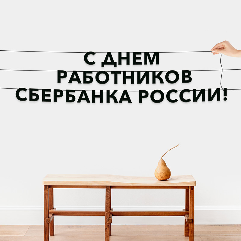 

Гирлянда-растяжка С днем работников Сбербанка России VN960 черная, Черный, С днем работников Сбербанка России