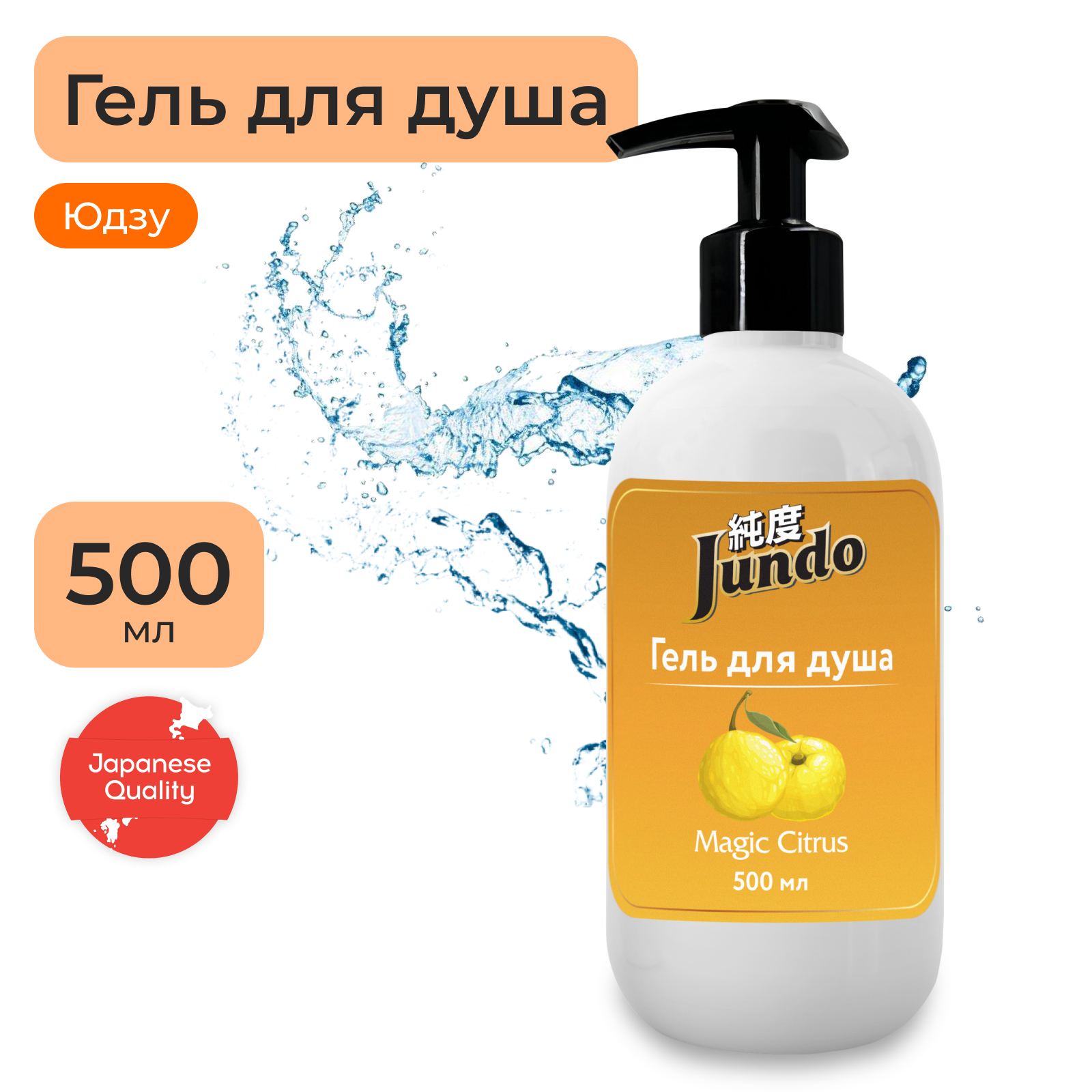 Гель для душа Jundo Magic Citrus 500 мл