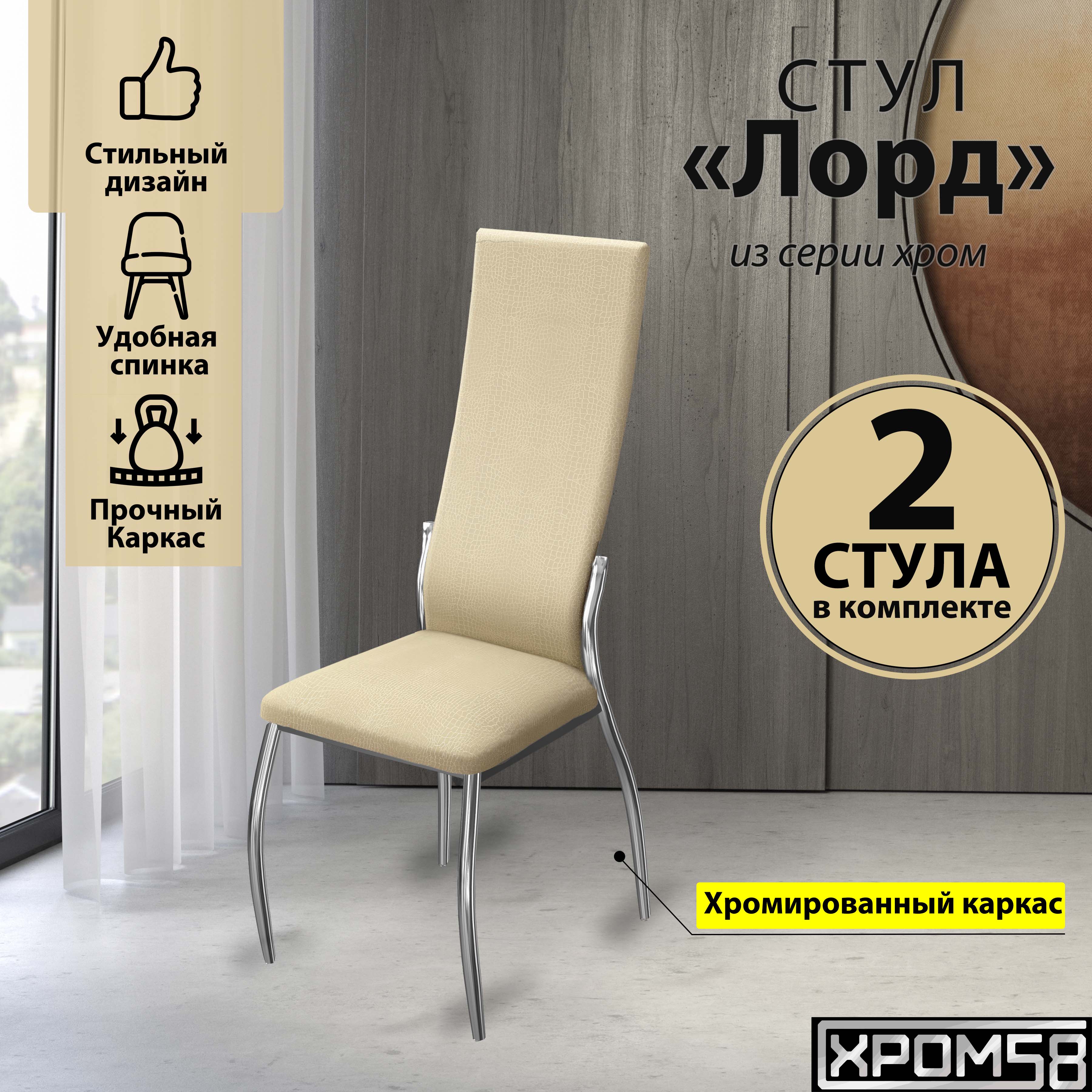 

Стулья для кухни Хром58 бежевый крокодил 2шт Лорд, Лорд
