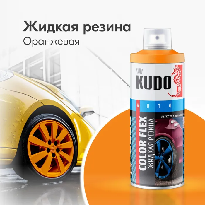 Резина жидкая Kudo Color Flex оранжевая, KU-5507, 520 мл