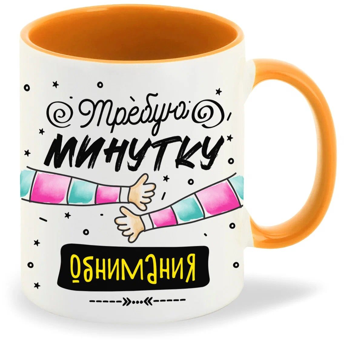 

Кружка CoolPodarok Прикол Требую минутку обнимания