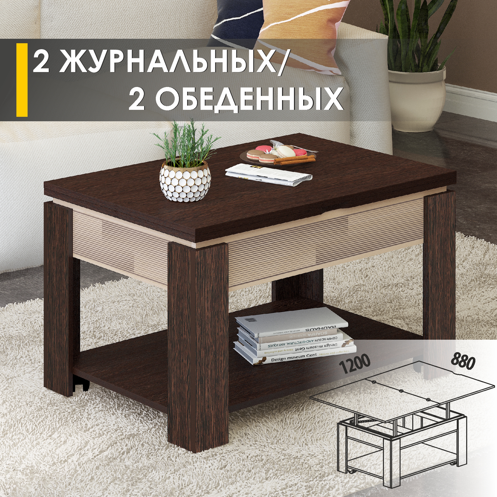 

Журнальный стол-трансформер Venerdi Рим 11.1 (02) Венге, Рим 11.1
