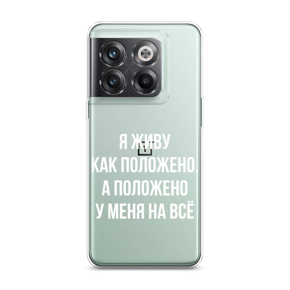 

Чехол Awog на OnePlus Ace Pro / ВанПлас Ace Pro "Живу как положено", 153350-6
