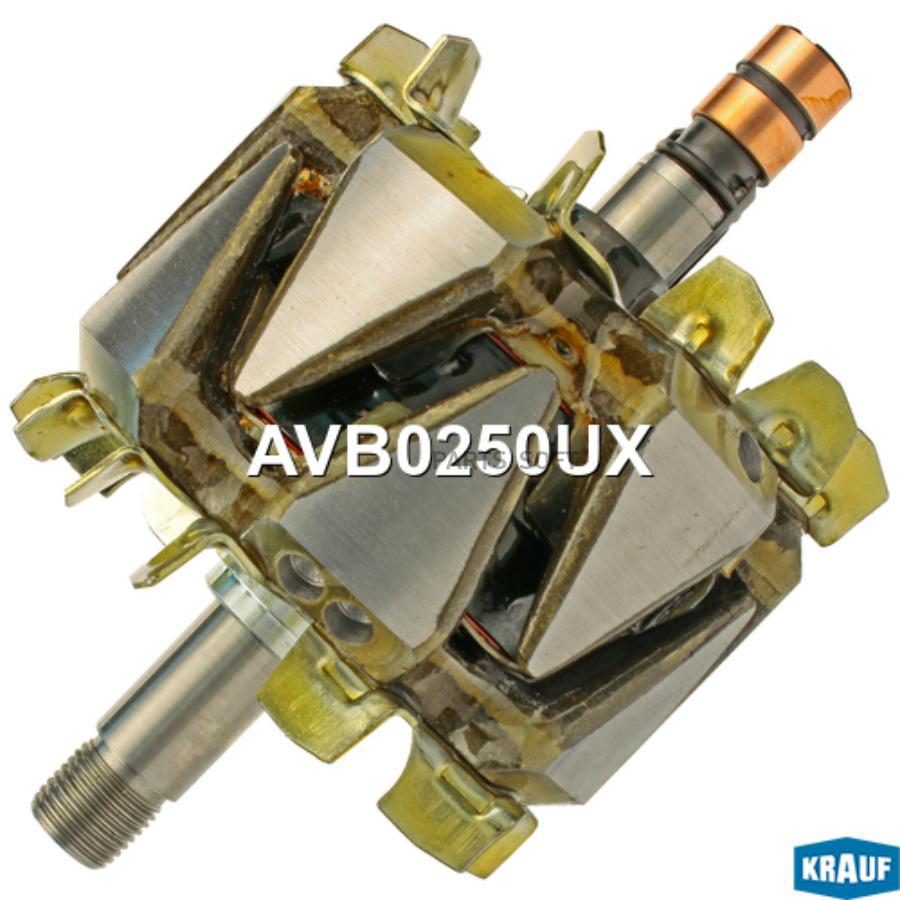 

Ротор Генератора Krauf AVB0250UX