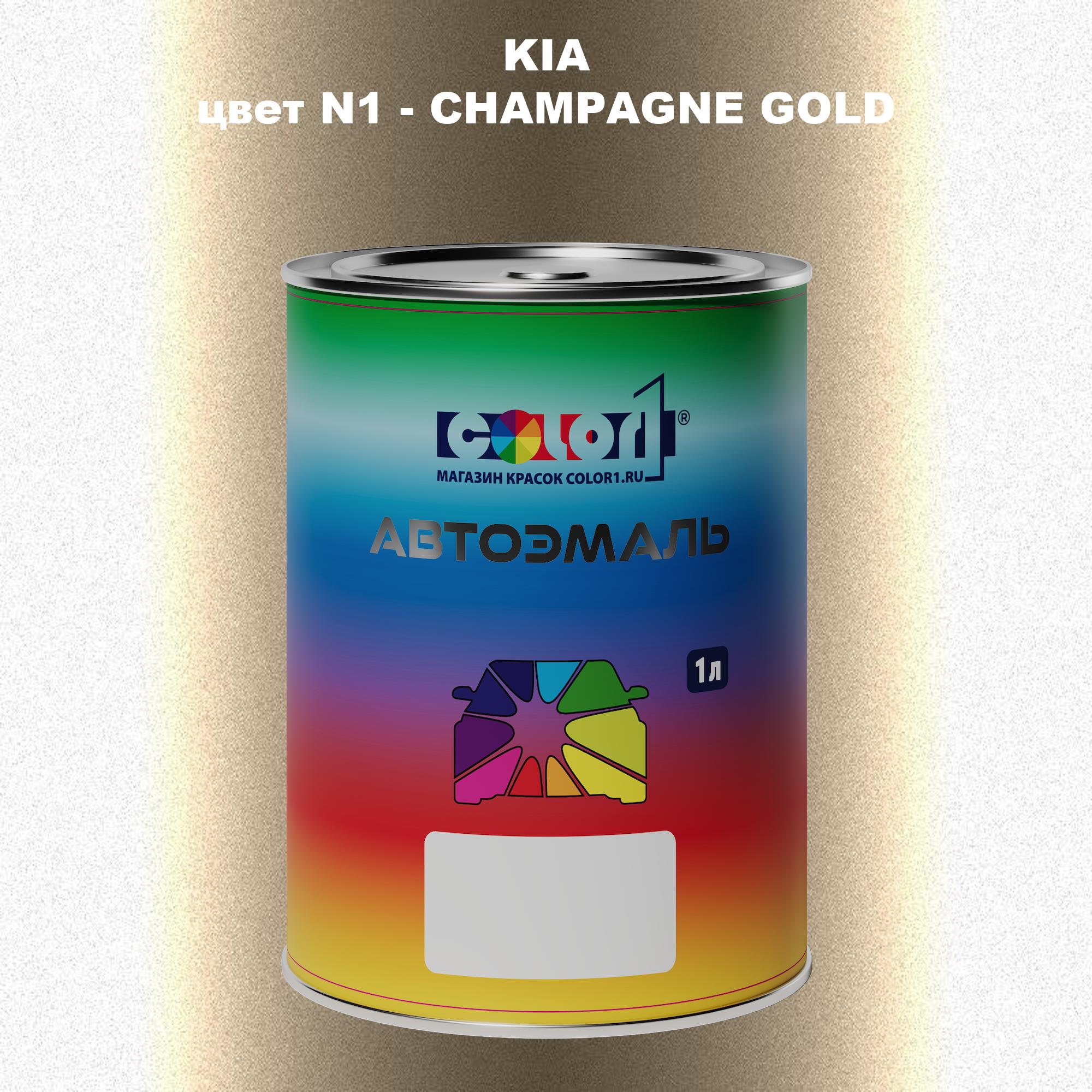 

Автомобильная краска COLOR1 для KIA, цвет N1 - CHAMPAGNE GOLD, Прозрачный