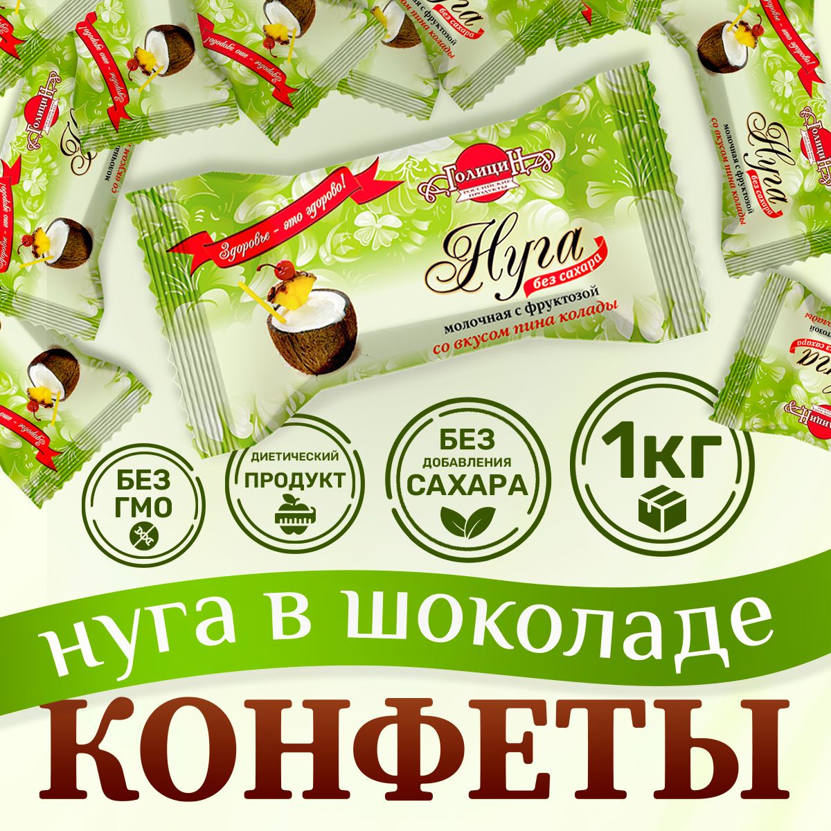 Конфеты Голицин Нуга молочная со вкусом пина колады, без сахара, на фруктозе, 1 кг