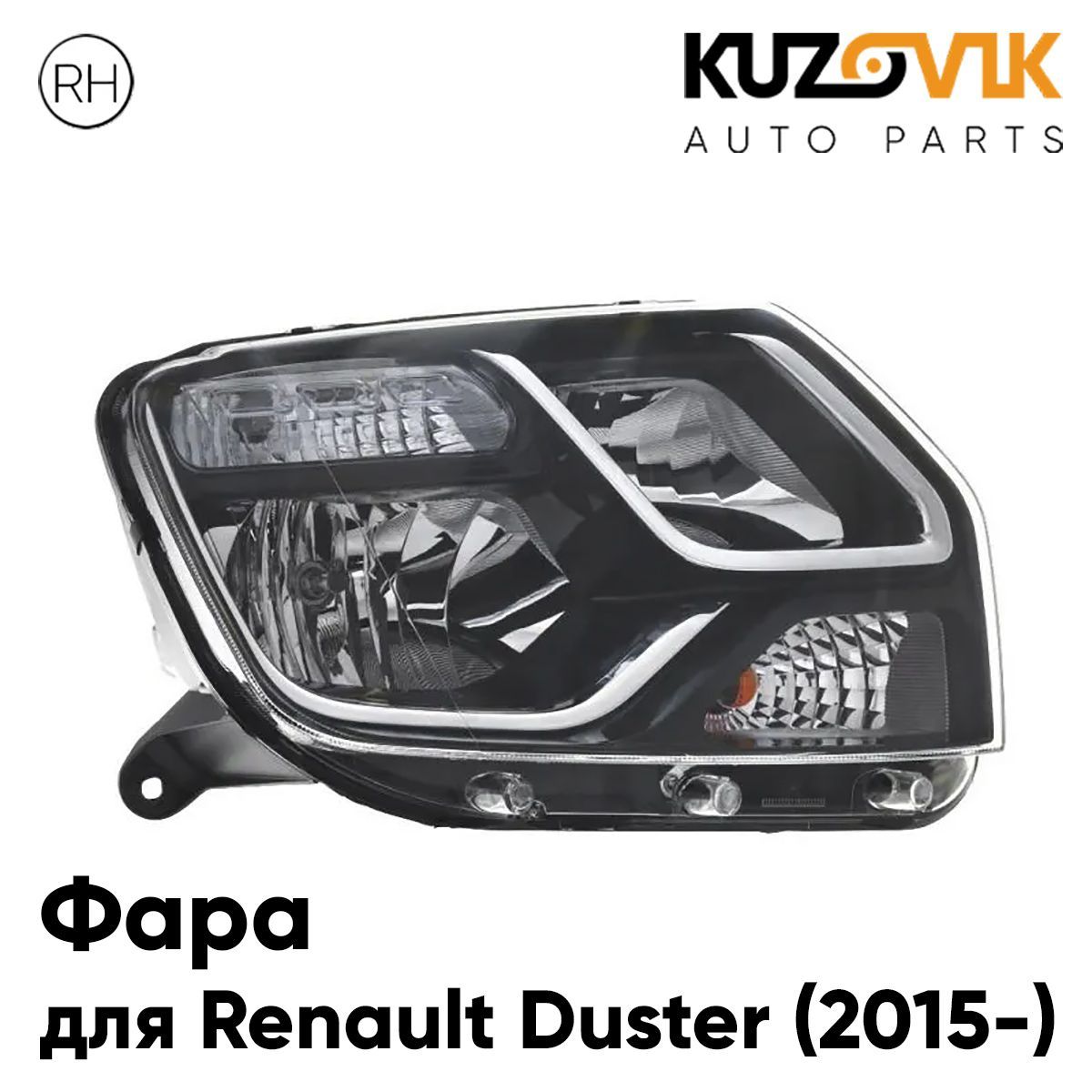Фара Kuzovik правая +/- Renault Duster Рено Дастер (2015-) под корректор рестайлинг