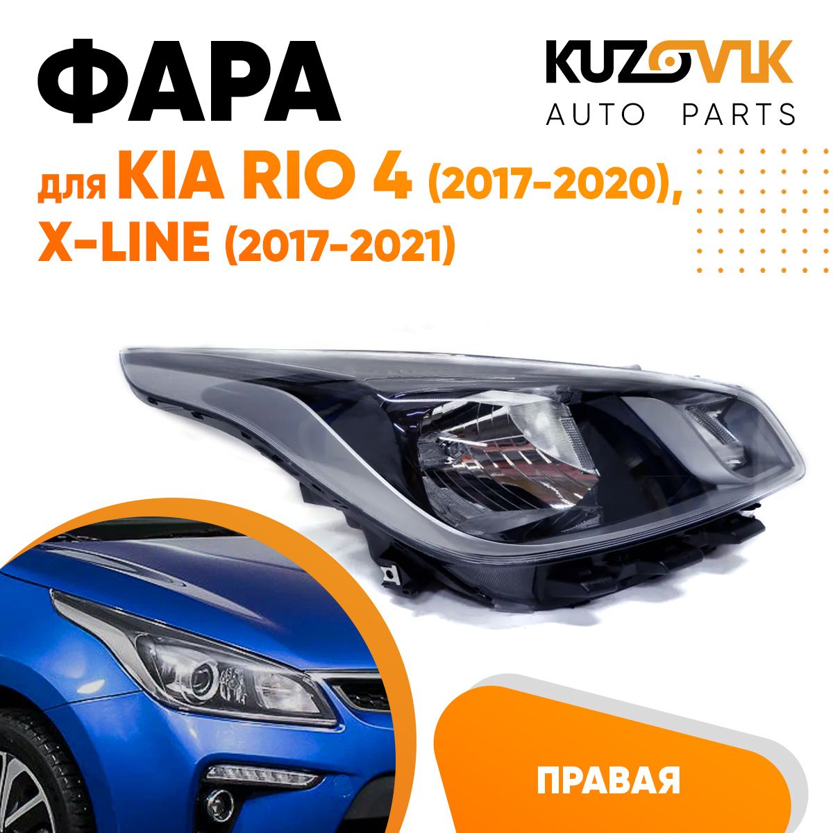 

Фара Kuzovik правая для Киа Рио Kia Rio 4 (2017-2020) X-Line (17-21)