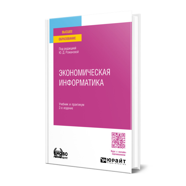 

Экономическая информатика