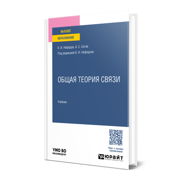 

Общая теория связи