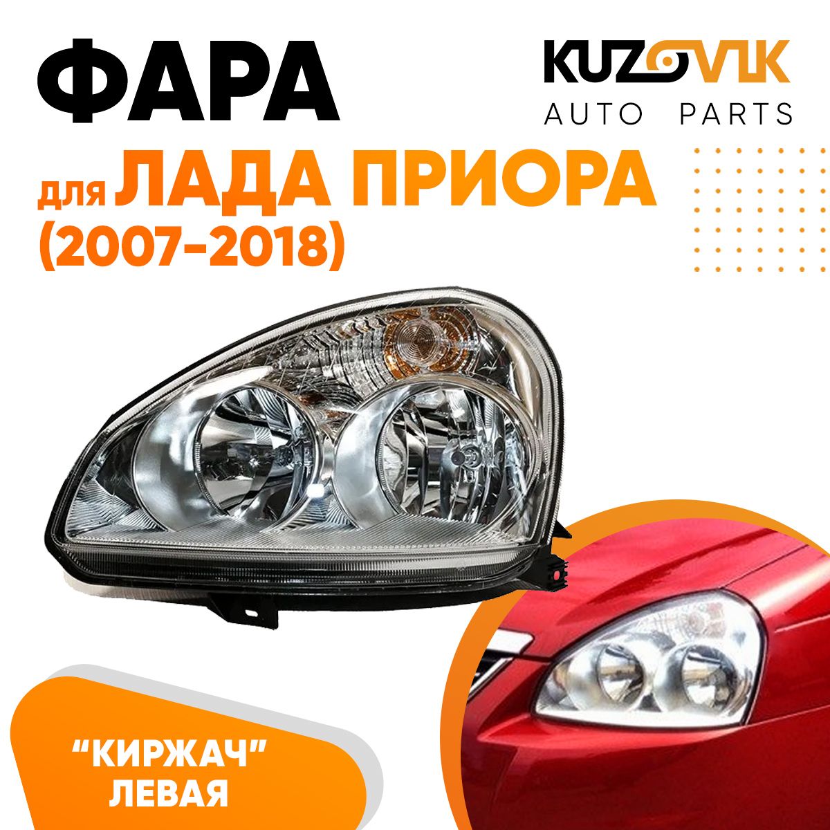 

Фара Kuzovik левая для Лада Приора (2007-2018) тип Киржач