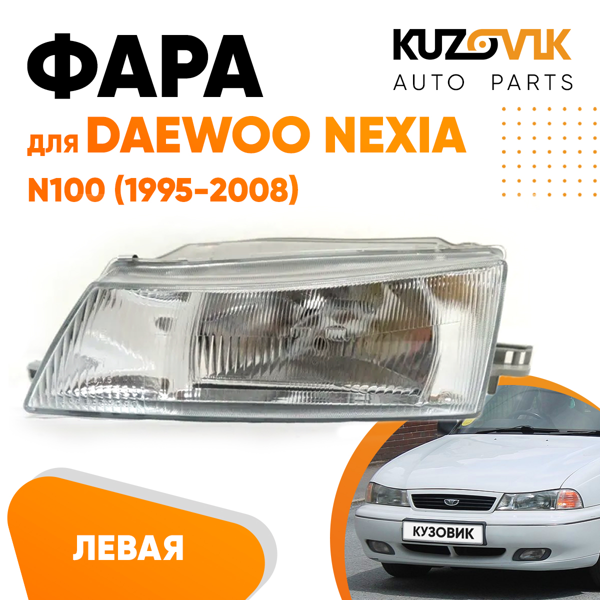 

Фара Kuzovik левая для Дэу Нексия Daewoo Nexia N100 (1995-2008) механический корректор