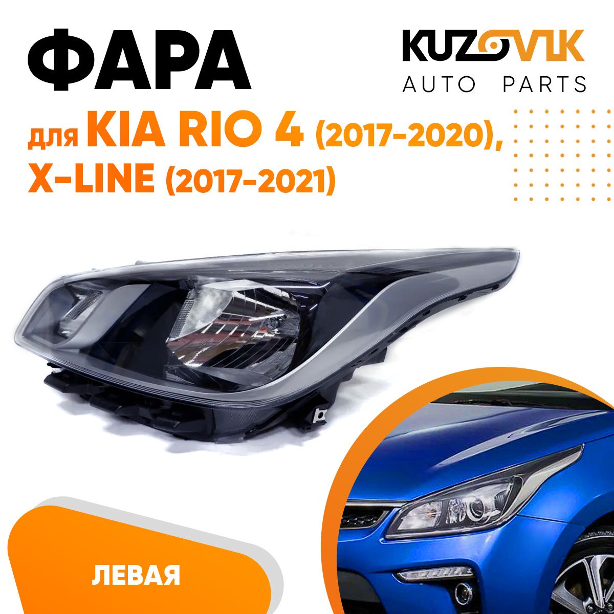 

Фара Kuzovik левая для Киа Рио Kia Rio 4 (2017-2020) X-Line (17-21)