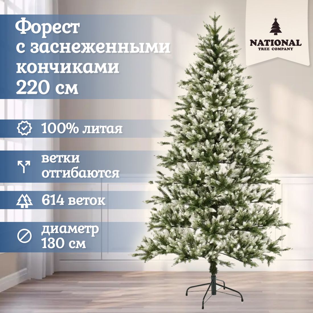 Ель искусственная National Tree Company Форест ФОРзсн-220 220 см зеленая заснеженная 19890₽