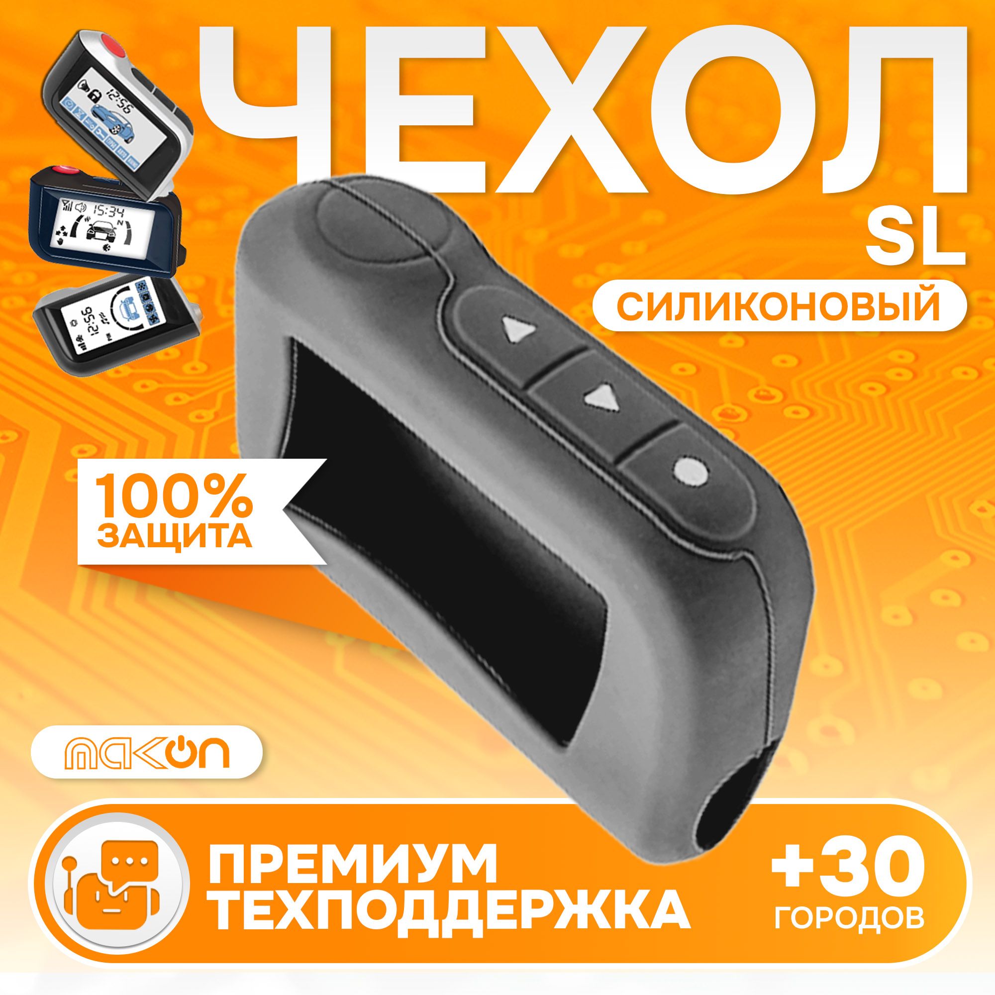 

Чехол силиконовый MAK-ON для брелока Starline A63, Серый