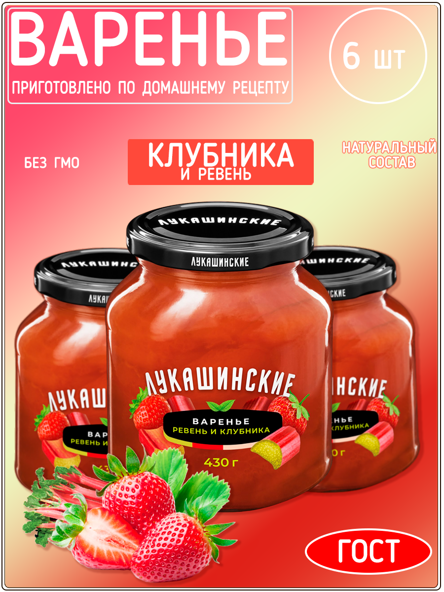 Варенье Лукашинские клубника и ревень, 450 г х 6 шт