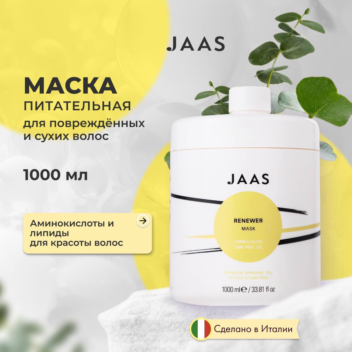 Маска Jaas Renewer питательная восстанавливающая для поврежденных и сухих волос 1л