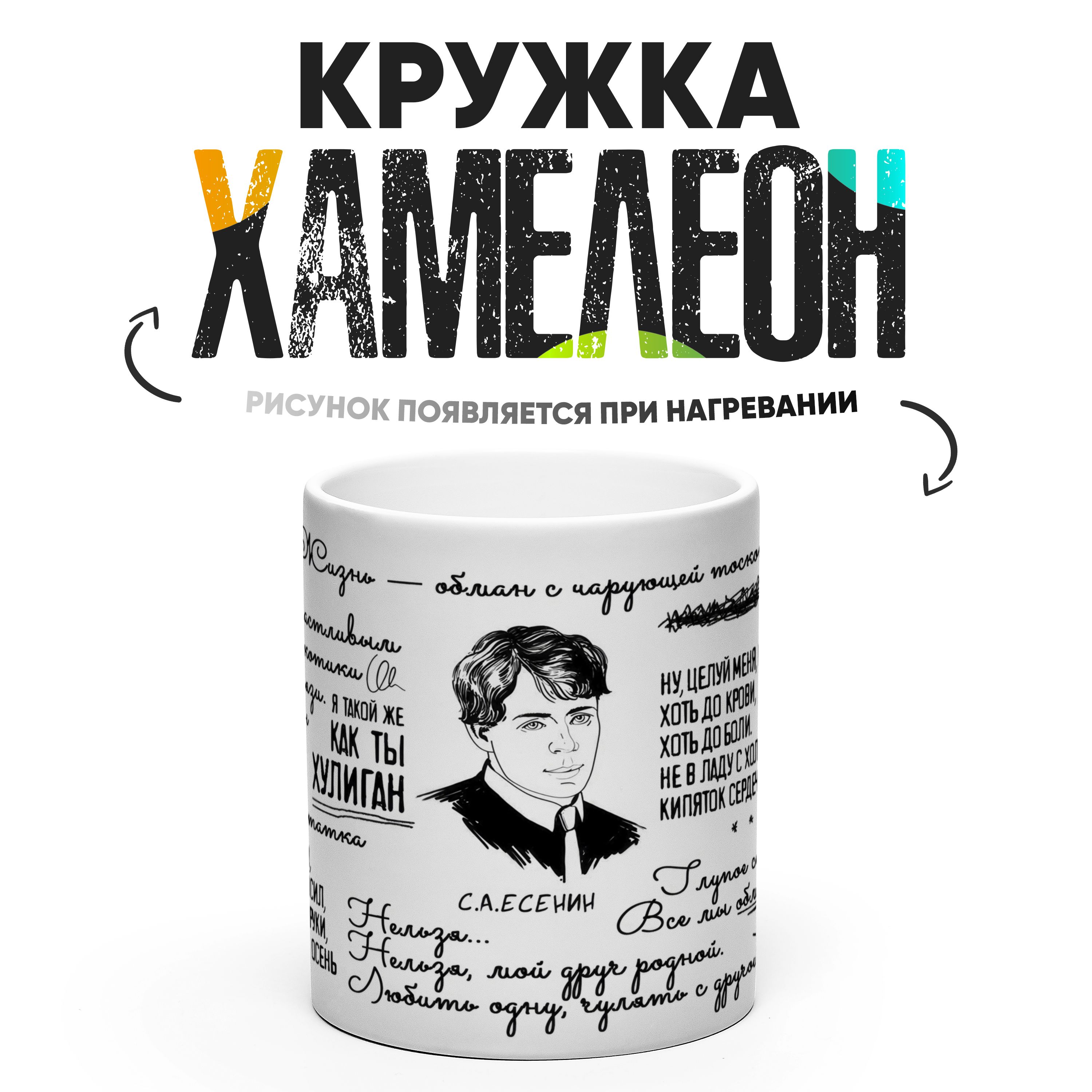 

Кружка Хамелеон Сергей Есенин 330 мл, Хамелеон