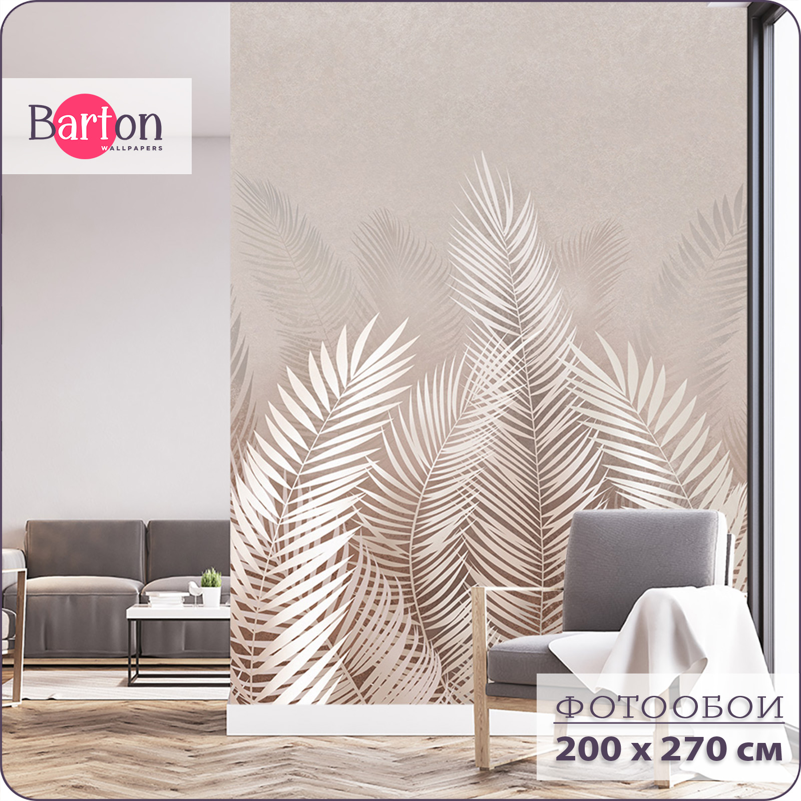 

Фотообои флизелиновые 3d Bartonwall Пальмовые листья 200х270 см M20802, Бежевый, M208