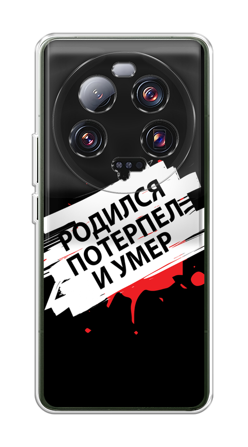 

Чехол на Xiaomi 13 ultra "Родился потерпел и умер", Белый;красный;черный, 318650-6