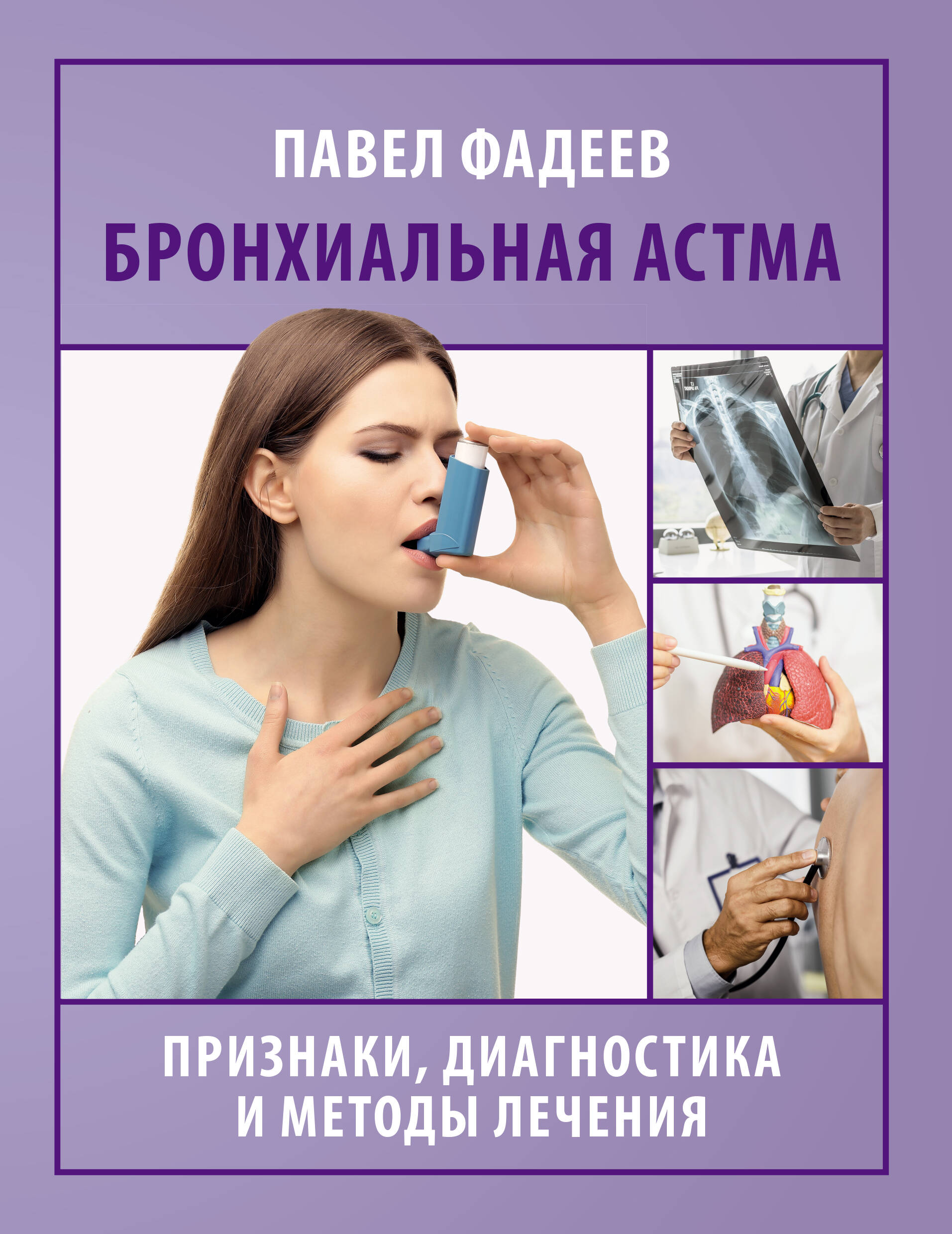 

Бронхиальная астма