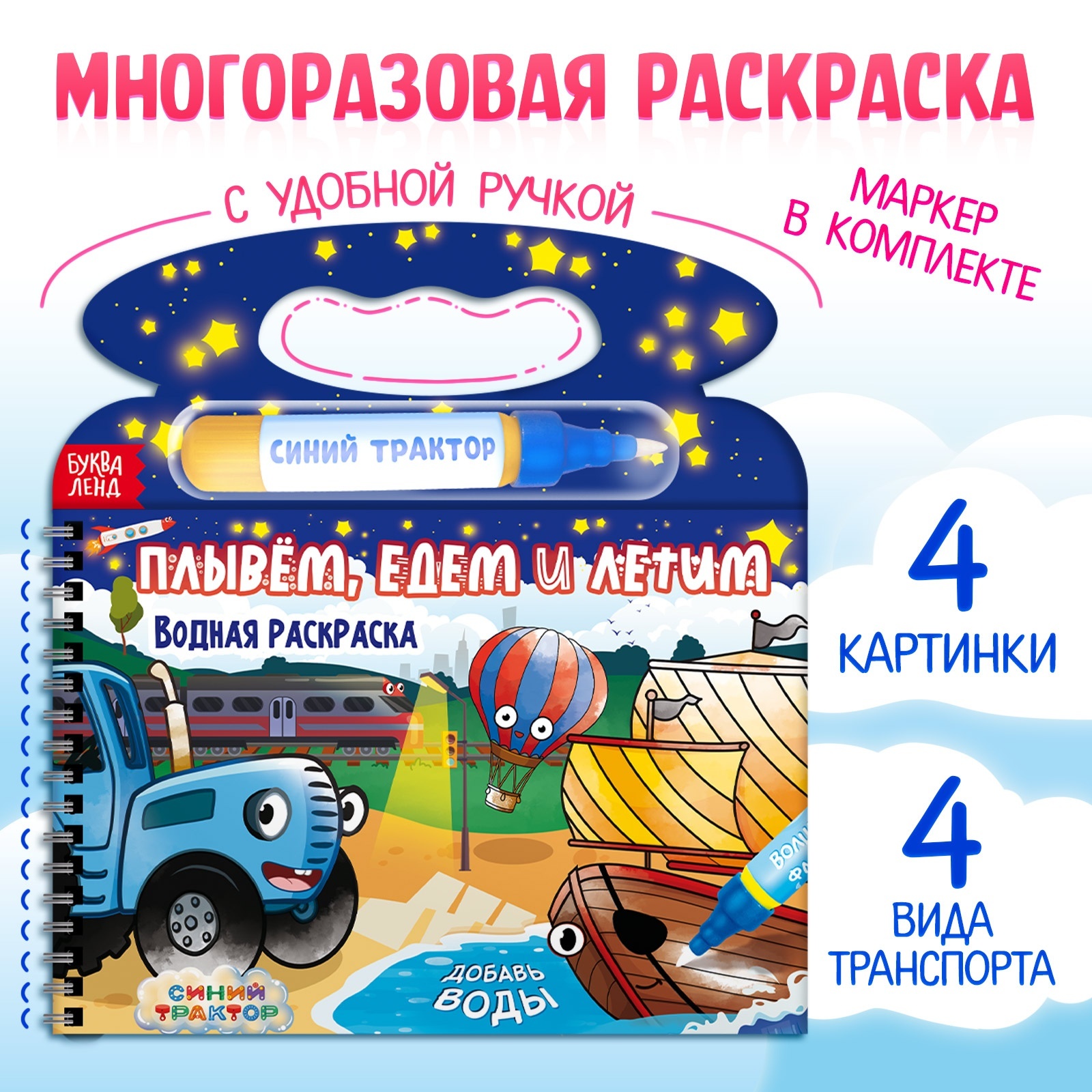 Водная раскраска Синий трактор «Плывём, едем и летим», с маркером, многоразовая