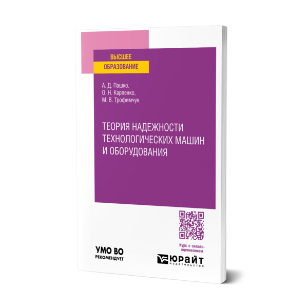 

Теория надежности технологических машин и оборудования