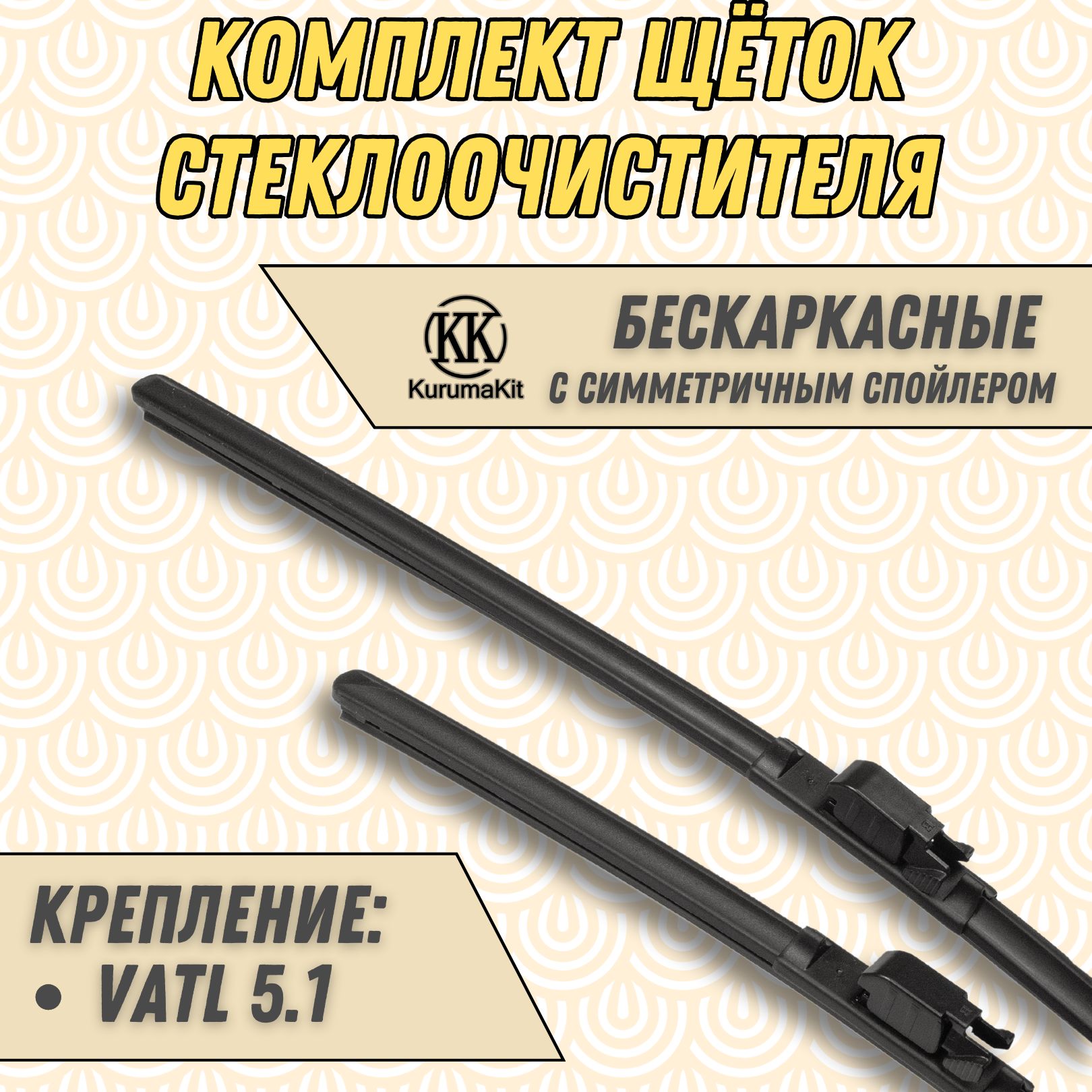 

Щетки стеклоочистителя KurumaKit для LADA ВАЗ Vesta 600 / 450 мм, K601