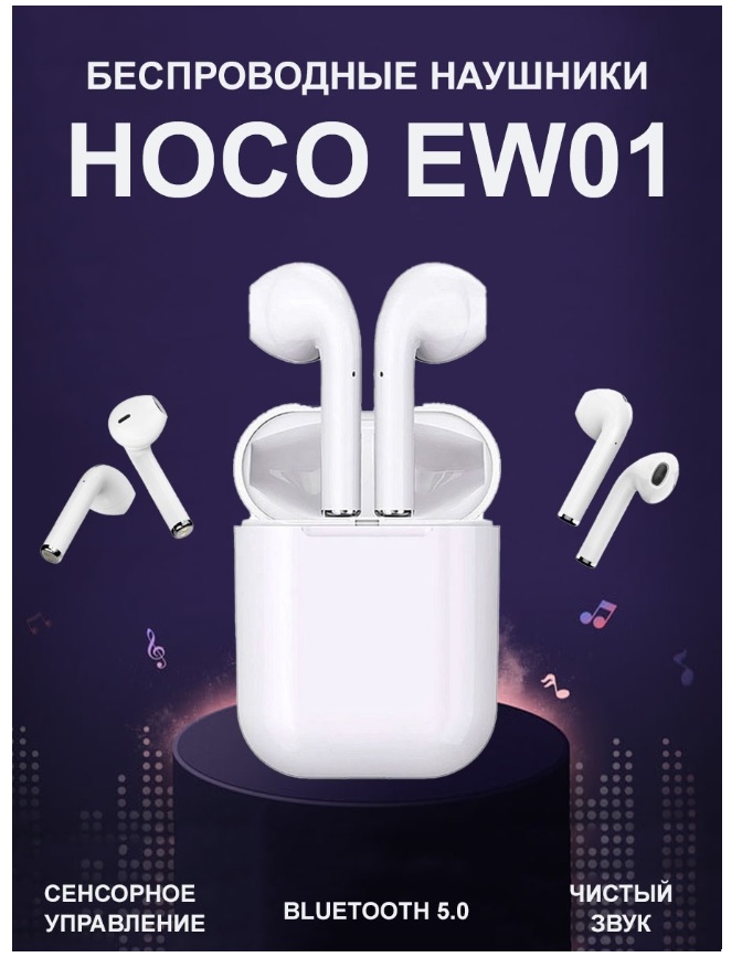 

Беспроводные наушники Hoco EW01 белый, EW01