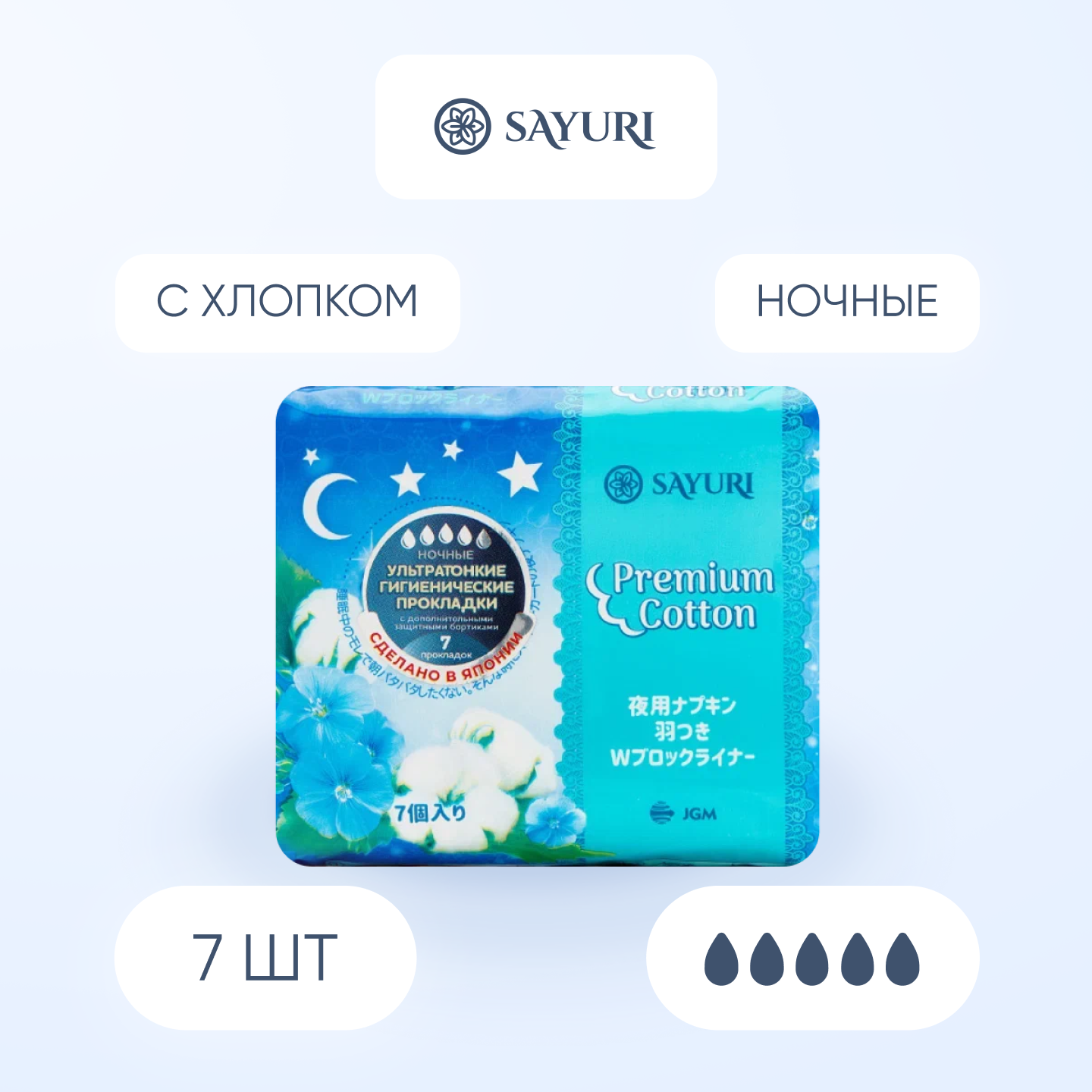 

Sayuri Прокладки ночные гигиенические 32см - Premium cotton, 7шт, Белый