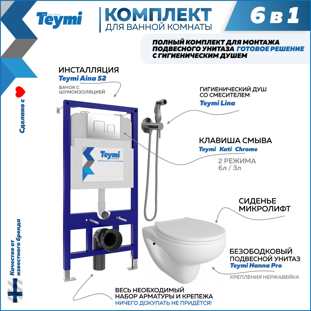 фото Комплект teymi 6в1: инсталляция + клавиша хром + унитаз + гигиенический душ f08009