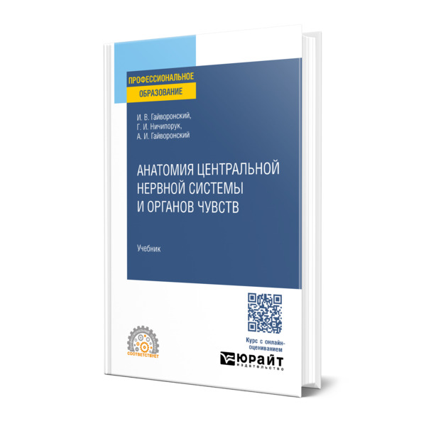 

Анатомия центральной нервной системы и органов чувств