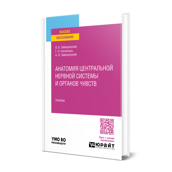 

Анатомия центральной нервной системы и органов чувств