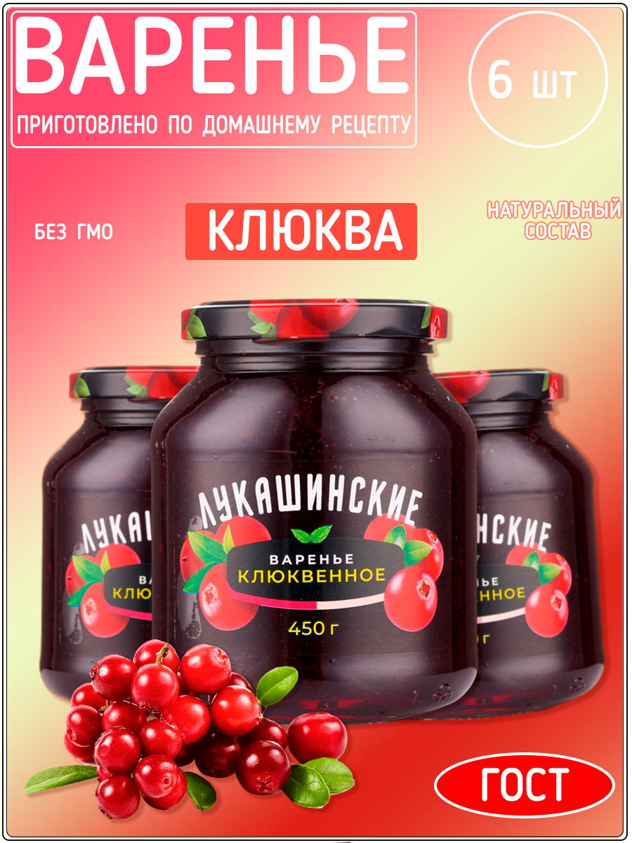 Варенье Лукашинские клюквенное, 450 г х 6 шт