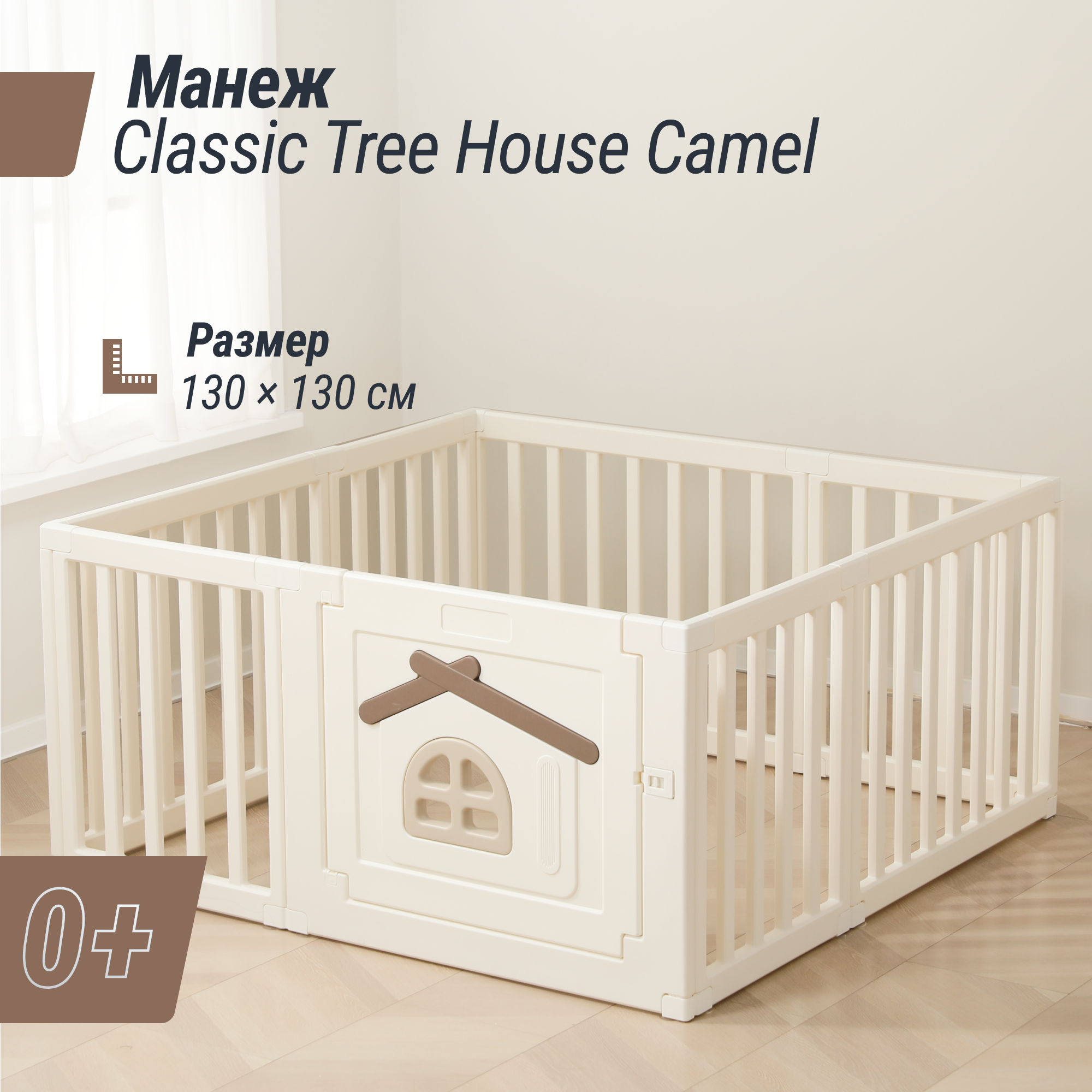 

Большой детский игровой манеж UNIX Kids Classic Tree House 130 x 130 Camel из пластика, Бежевый