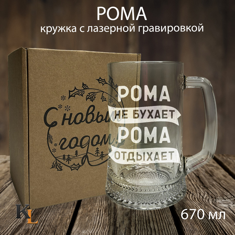 

Кружка для пива с гравировкой Рома с именем, Колорит Эль, 670 мл, пбпнг