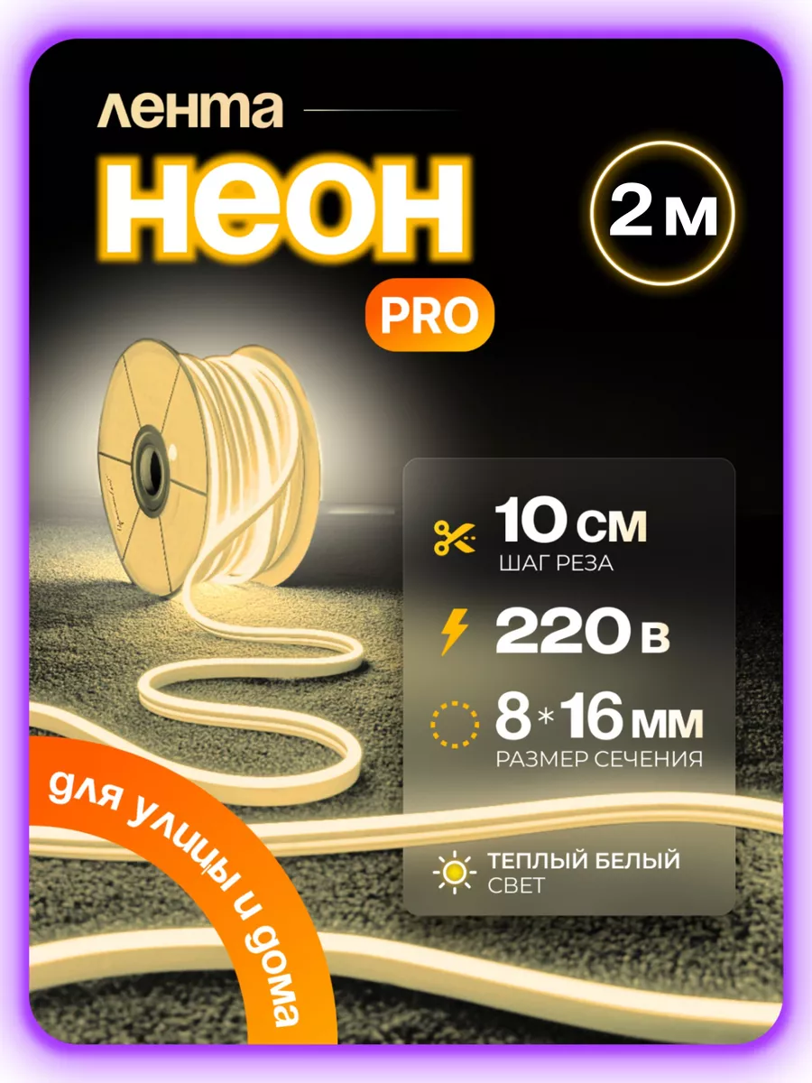 

Гибкий неон PJ NEON 2м теплый белый, NEWNEON