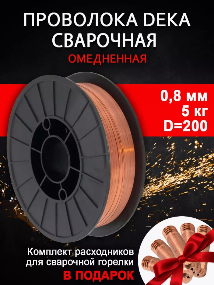 Проволока омедненная DEKA ER70S-6 08 мм 5 кг + (наконечник)