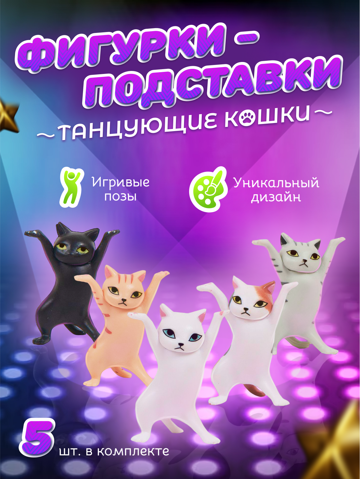 Фигурки-подставки танцующие кошки ZeepDeep (комплект 5 разных окрасов)